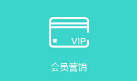 平頂山短信群發(fā)會(huì)員營(yíng)銷(xiāo)