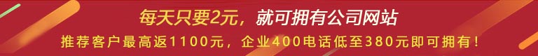優(yōu)惠活動(dòng) - 現(xiàn) 做網(wǎng)站 698元，推薦客服可最高返1100元