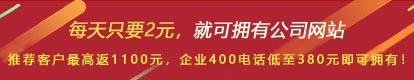 優(yōu)惠活動(dòng) - 現(xiàn) 做網(wǎng)站 698元，推薦客服可最高返1100元