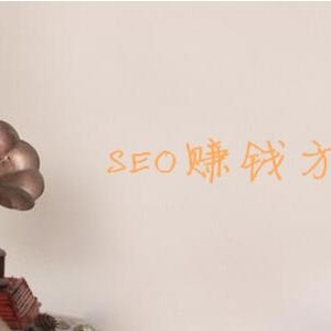 SEO賺錢方法，利用SEO的十種賺錢方式推薦