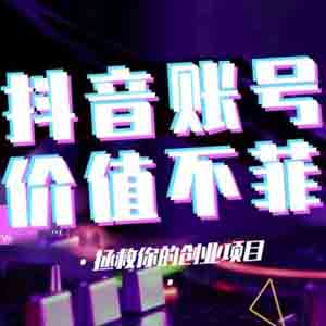 網(wǎng)上賺錢項目之賣抖音高粉絲賬號年賺千萬