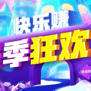 【雙旦活動系列】快樂賺-冬季狂歡節(jié)開始了
