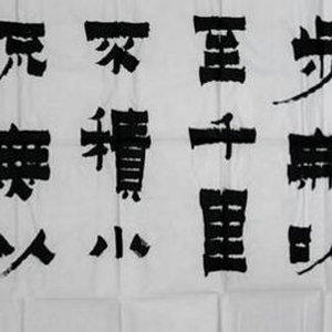 不積跬步，無以至千里