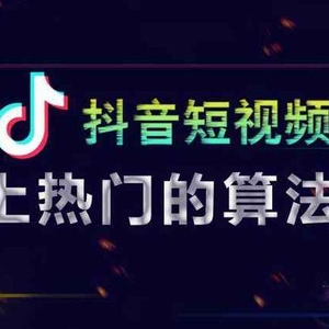 抖音怎么上熱門？抖音短視頻推薦算法詳解
