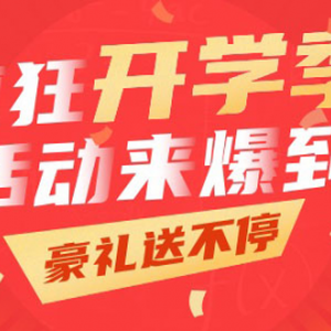 【蹦蹦網(wǎng)】開學季八大主題活動，網(wǎng)上賺錢帶你high翻天