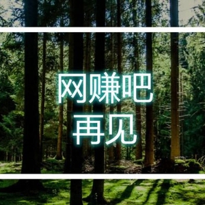 網(wǎng)賺吧停更，你永遠不知道自己會以什么方式落幕