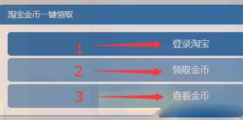 福利：一鍵領(lǐng)取100+淘金幣【建議收藏，每日領(lǐng)取】
